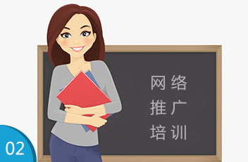 网络推广培训 网络推广培训